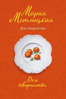 Обложка книги Дом творчества