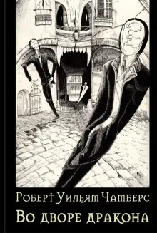 Обложка книги Во дворе Дракона