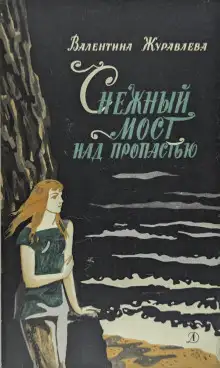 Обложка книги Снежный мост над пропастью