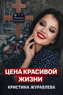 Обложка книги Тело у трассы М5