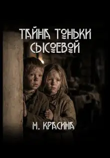 Обложка книги Тайна Тоньки Сысоевой