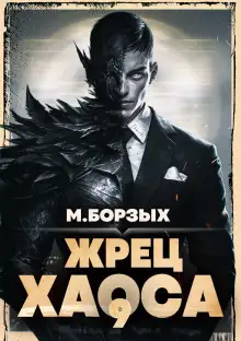 Обложка книги Жрец Хаоса. Книга IХ