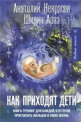 Обложка книги Как приходят дети. Книга-тренинг для каждой, кто готов пригласить малыша в свою жизнь
