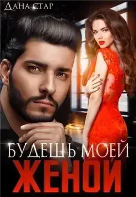 Обложка книги Будешь моей женой