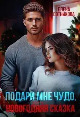 Обложка книги Подари мне чудо, или Новогодняя сказка