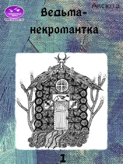 Обложка книги Ведьма-некромантка