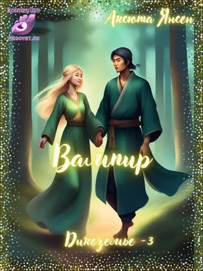 Обложка книги Вампир
