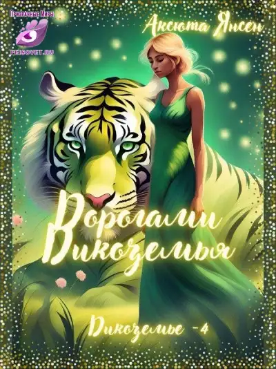 Обложка книги Дорогами Дикоземья