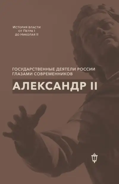 Обложка книги Александр II