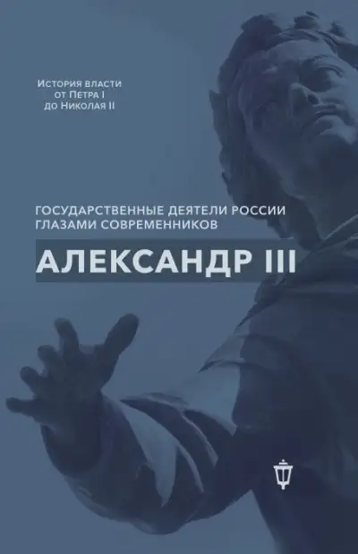 Обложка книги Александр III