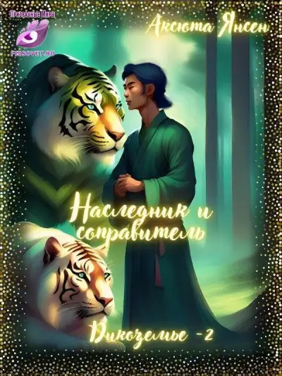 Обложка книги Наследник и соправитель