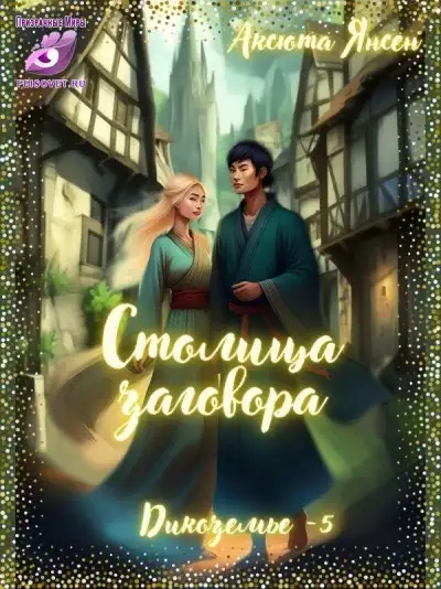 Обложка книги Столица заговора.