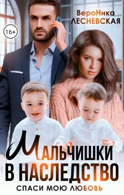 Обложка книги Мальчишки в наследство. Спаси мою любовь