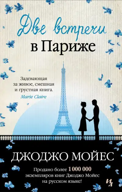 Обложка книги Две встречи в Париже