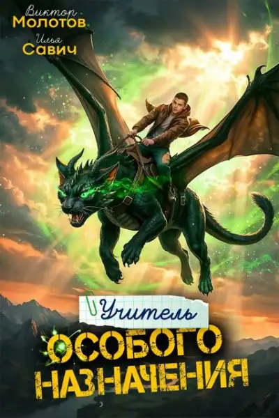 Обложка книги Учитель Особого Назначения. Том 09