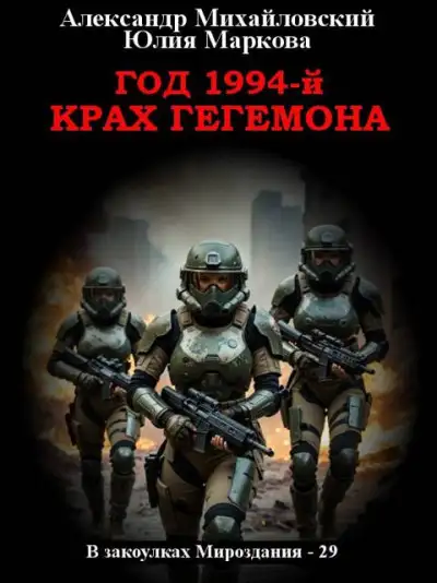 Обложка книги Год 1994-й. Крах Гегемона