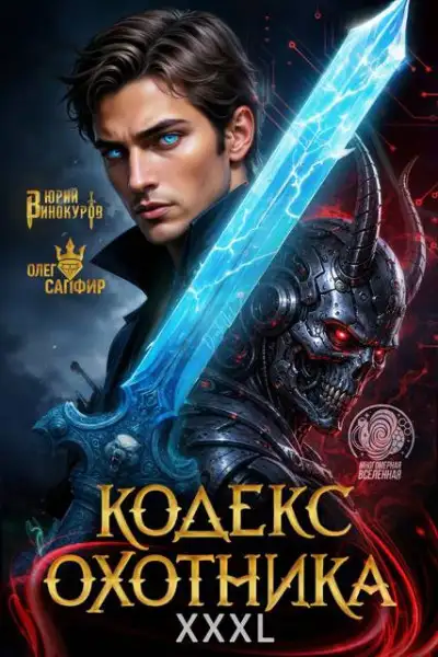 Обложка книги Кодекс Охотника #42