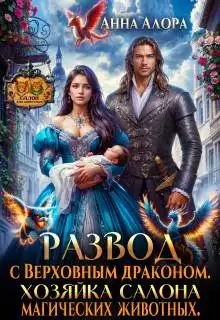 Обложка книги Развод с драконом. Хозяйка салона магических животных