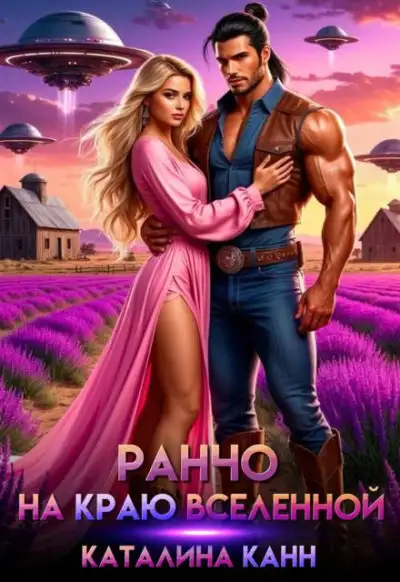 Обложка книги Ранчо на краю Вселенной