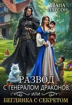 Обложка книги Развод с генералом драконов, или Беглянка с секретом