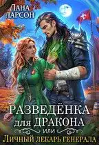 Обложка книги Разведенка для дракона, или Личный лекарь генерала