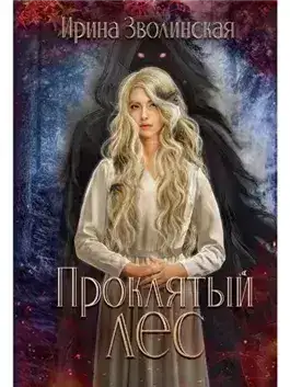 Обложка книги Проклятый лес 1