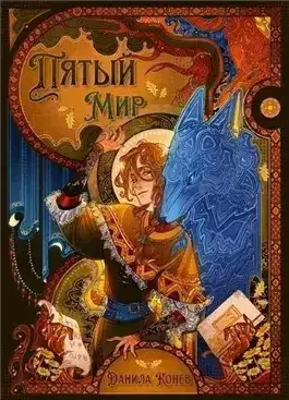 Обложка книги Пятый мир. Книга 1