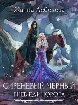 Обложка книги Гнев единорога