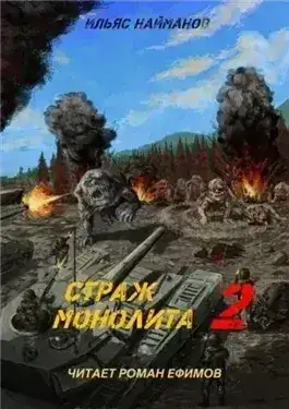 Обложка книги Страж Монолита 2