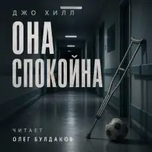Обложка книги Она спокойна