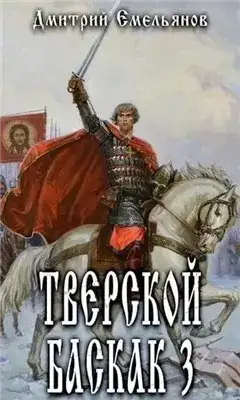 Обложка книги Тверской Баскак. Книга 3