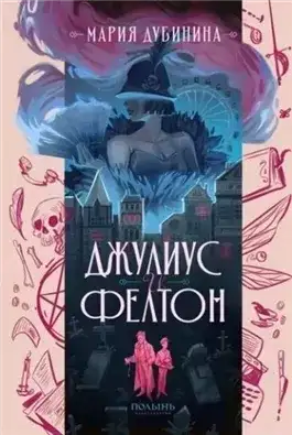 Обложка книги Джулиус и Фелтон