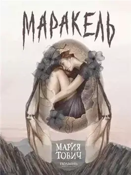 Обложка книги Маракель