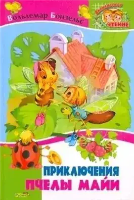 Обложка книги Приключения пчелки Майи