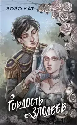 Обложка книги Гордость злодеев
