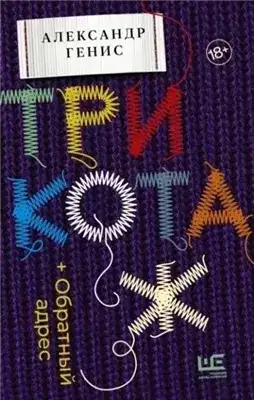 Обложка книги Трикотаж. Обратный адрес