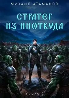Обложка книги Стратег из ниоткуда 02