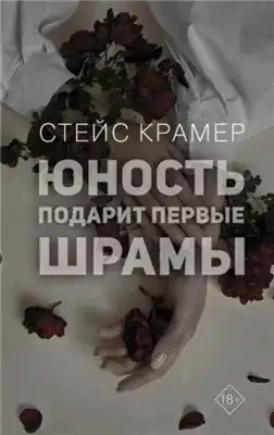 Обложка книги Юность подарит первые шрамы