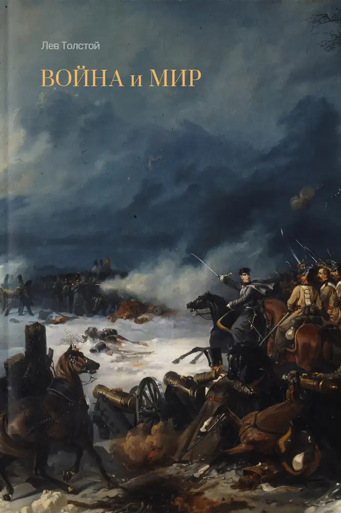 Обложка книги Война и мир (Том 4)