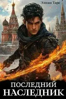 Обложка книги Последний наследник. Десять Принцев Российской Империи 11