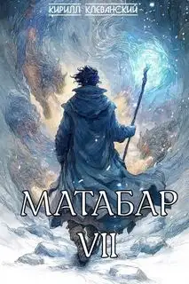 Обложка книги Матабар 07