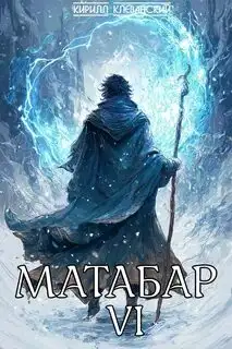 Обложка книги Матабар 06