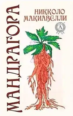 Обложка книги Мандрагора