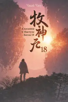 Обложка книги Сказания о Пастухе Богов 18