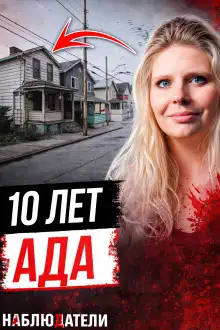 Обложка книги Годы за закрытой дверью