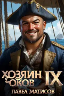 Обложка книги Хозяин Оков IX