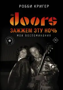 Обложка книги The Doors. Зажжем эту ночь. Мои воспоминания