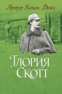 Обложка книги «Глория Скотт»