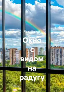 Обложка книги Окно с видом на радугу