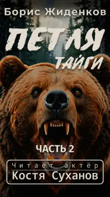 Обложка книги Петля тайги. 2 часть